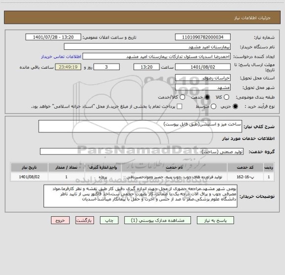 استعلام ساخت میز و استیشن(طبق فایل پیوست)