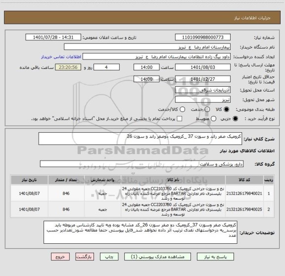 استعلام کرومیک صفر راند و سوزن 37 _کرومیک دوصفر راند و سوزن 26