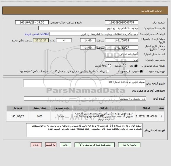 استعلام سوند فولی دو شاخه شماره 18