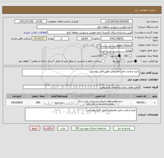استعلام خرید و نصب چمن مصنوعی طبق فایل پیوستی