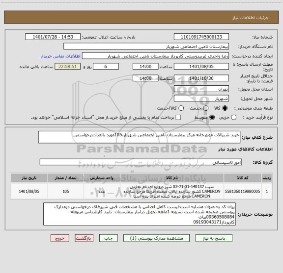 استعلام خرید شیرالات موتورخانه مرکز بیمارستان تامین اجتماعی شهریار،105مورد باتعداددرخواستی