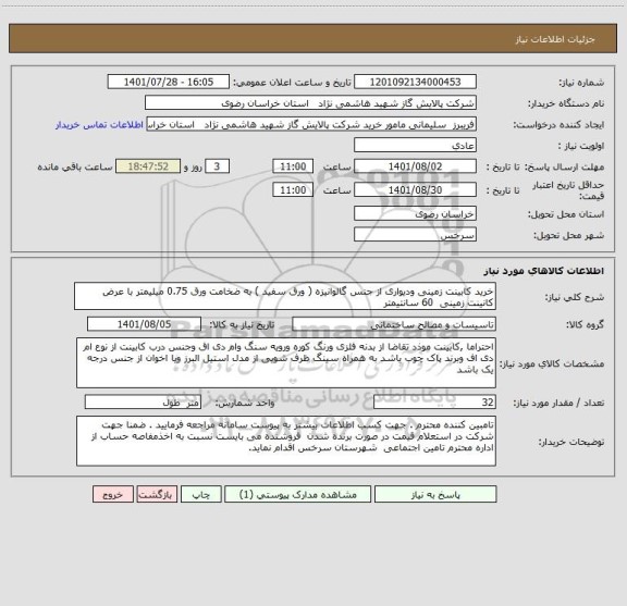 استعلام خرید کابینت زمینی ودیواری از جنس گالوانیزه ( ورق سفید ) به ضخامت ورق 0.75 میلیمتر با عرض کانینت زمینی  60 سانتیمتر