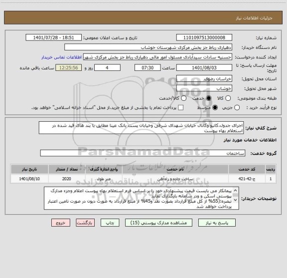 استعلام اجرای جدول،کانیو وکانال خیابان شهدای شرقی وخیابان پست بانک ، سامانه تدارکات الکترونیکی دولت