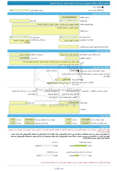 مناقصه، مناقصه عمومی یک مرحله ای  عملیات تکمیل ساختمان گرمخانه