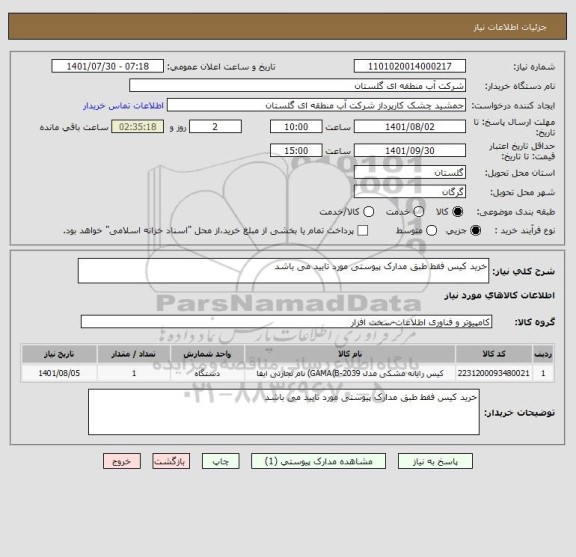 استعلام خرید کیس فقط طبق مدارک پیوستی مورد تایید می باشد