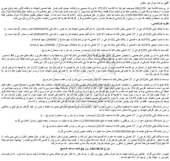 مزایده فروش پلاک ثبتی 5258 فرعی از 37 اصلی بخش 99 به مساحت 222.90