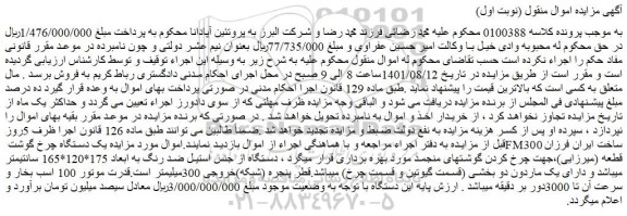 مزایده فروش یک دستگاه چرخ گوشت FM300 ساخت ایران فرزان قطعه (میرزایی) 