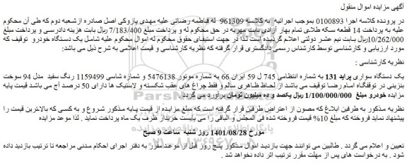 مزایده فروش یک دستگاه سواری پراید 131