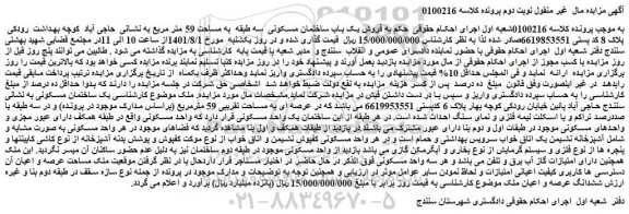 مزایده فروش یک باب ساختمان مسکونی سه طبقه به مساحت 59 متر مربع