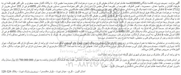 مزایده  فروش پلاک ثبتی 6958 فرعی از 155 اصلی مفروز از 17112 قطعه 8 تفکیکی  