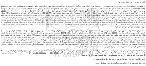 مزایده فروش 60 سهم از صد سهم ششدانگ پلاک ثبتی25351 فرعی از 163 اصلی