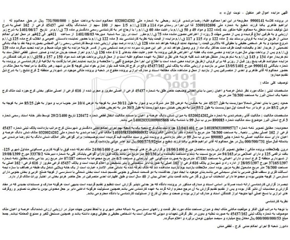 مزایده فروش 1/5  سهم  از  100  سهم  از  ششدانگ  پلاک  ثبتی  45437  فرعی  از  162  اصلی 