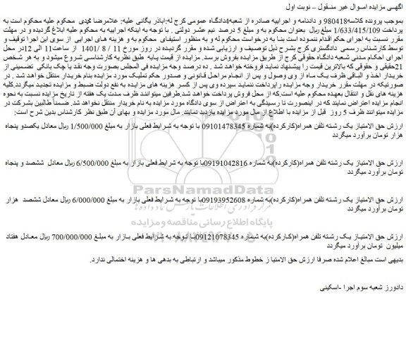 مزایده فروش حق الامتیاز یک رشته تلفن همراه(کارکرده)