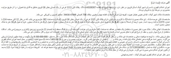 مزایده فروش ملک بصورت ششدانگ با کاربری مسکونی دارای پلاک ثبتی 1115 فرعی از یک اصلی