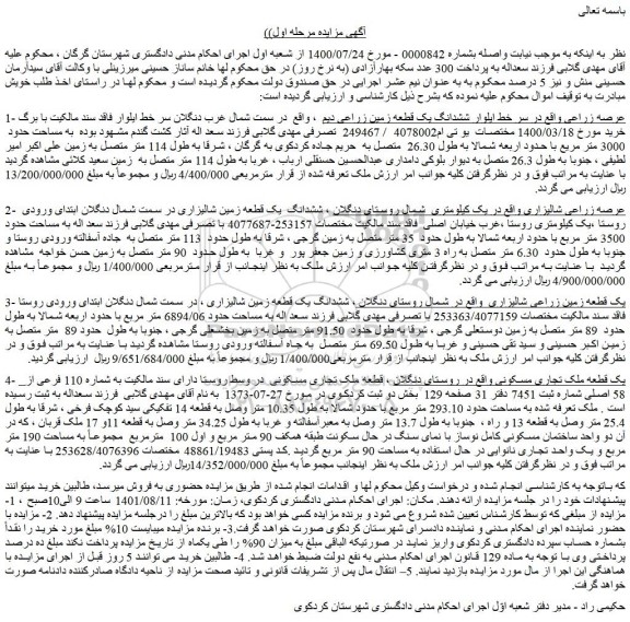مزایده فروش ششدانگ یک قطعه زمین زراعی دیم