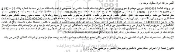 مزایده فروش یکدستگاه سواری سمند سیستم EF7 مدل 1389
