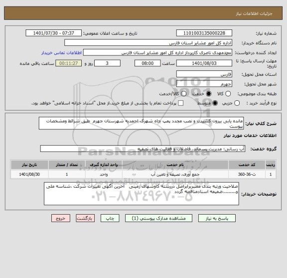 استعلام مانده یابی بیرون کشیدن و نصب مجدد پمپ چاه شهرک احمدیه شهرستان جهرم  طبق شرائط ومشخصات پیوست