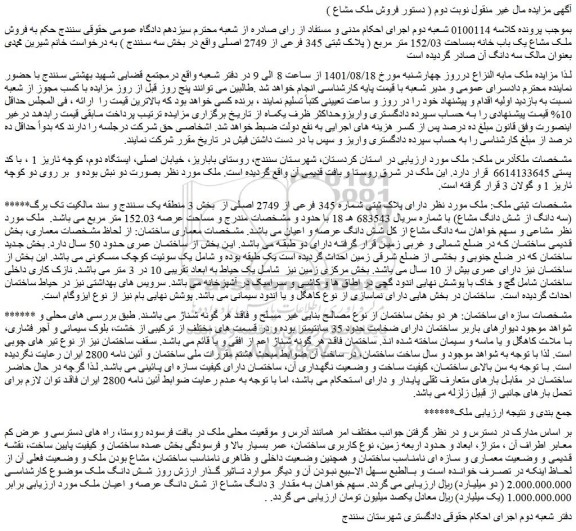 مزایده فروش ملک مشاع یک باب خانه بمساحت 152/03 متر مربع ( پلاک ثبتی 345 فرعی از 2749 اصلی )