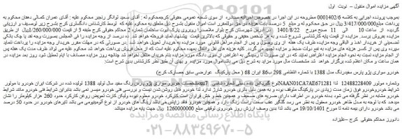 مزایده فروش خودرو سواری پژو پارس سفیدرنگ مدل 1388  