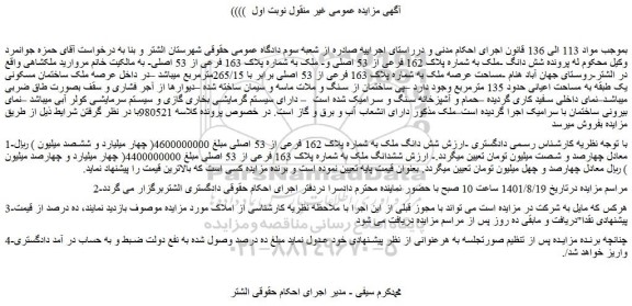 مزایده فروش شش دانگ ملک به شماره پلاک 162 فرعی از 53 اصلی 