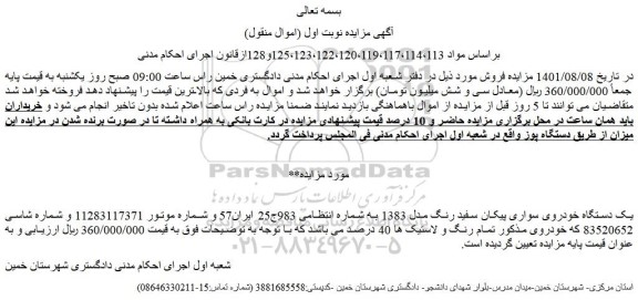 مزایده فروش یک دستگاه خودروی سواری پیکان سفید رنگ مدل 1383  