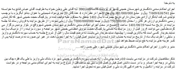 مزایده فروش  4 عدد گالن 20 لیتری مواد شیمیایی با عنوان «نانو آبگریز» با برچسب تولیدی شرکت آبادگران آزادی خوزستان 