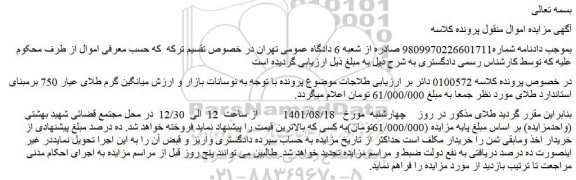 مزایده فروش طلاجات