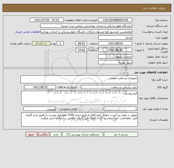 استعلام تجهیزات پزشکی عمومی