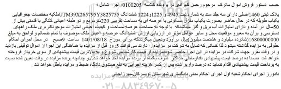 مزایده فروش یکباب منزل مسکونی با عرصه ای به مساحت تقریبی 220مترمربع