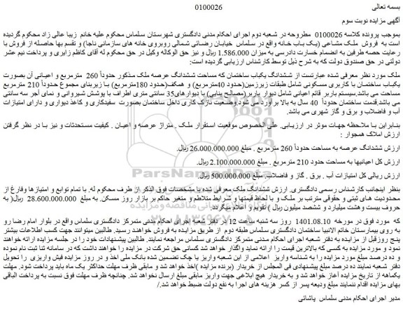 مزایده فروش ششدانگ یکباب ساختمان که مساحت ششدانگ عرصه ملک 