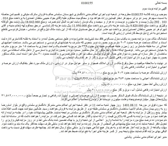 مزایده فروش ششدانگ ملک بصورت یکباب منزل مسکونی فاقد سند ثبتی(سند عادی)