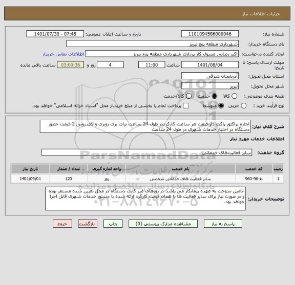 استعلام اجاره تراکتور پاکت دار-قیمت هر ساعت کارکرددر طول 24 ساعت برای برف روبری و لای روبی 2-قیمت حضور دستگاه در اختیار خدمات شهری در طول 24 ساعت