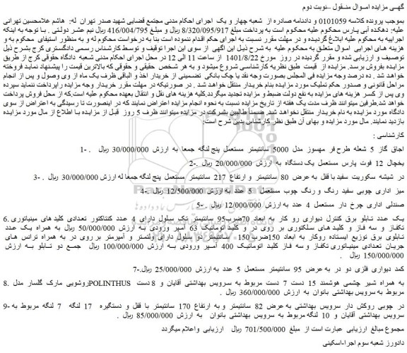 مزایده فروش 1- اجاق  گاز  5  شعله  طرح فر  مهسوز  مدل  5000  سانتیمتر  مستعمل  پنج لنگه و...