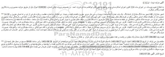 مزایده فروش 14.19 شعیر مشاع از 48 شعیر سه دانگ مشاع از ششدانگ  یک باب عمارت به مساحت دویست و سی متر مربع  مفروزه قطعه یکصد و بیست  دو تفکیکی به شماره هفتصد و پانزده فرعی از نود و نه اصلی 