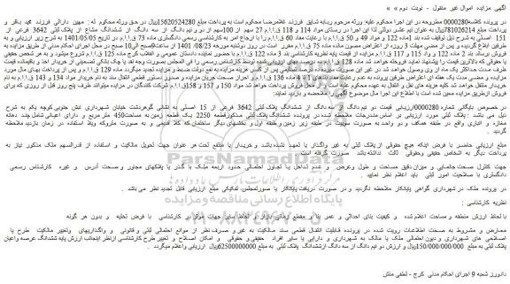 مزایده فروش  27 سهم  از 100سهم از دو و نیم دانگ  از  سه  دانگ  از  ششدانگ  مشاع  از  پلاک ثبتی  3642  فرعی  از  151  اصلی  