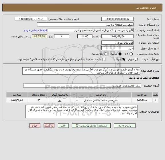 استعلام اجاره گریدر -قیمت هر ساعت کارکرددر طول 24 ساعت برای برف روبری و لای روبی 2-قیمت حضور دستگاه در اختیار خدمات شهری در طول 24 ساعت