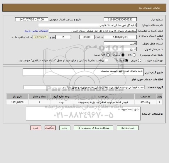 استعلام خرید باطری خودرو طبق لیست پیوست