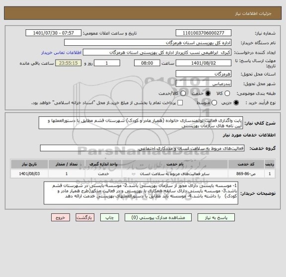 استعلام بابت واگذاری فعالیت توانمندسازی خانواده (همیار مادر و کودک) شهرستان قشم مطابق با دستورالعملها و آیین نامه های سازمان بهزیستی