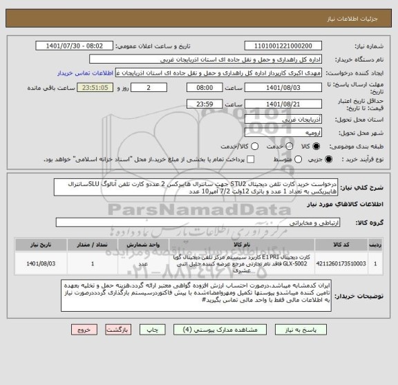استعلام درخواست خرید کارت تلفن دیجیتال STU2 جهت سانترال هایبرکس 2 عددو کارت تلفن آنالوگ SLUسانترال هایبریکس به تعداد 1 عدد و باتری 12ولت 7/2 آمپر10 عدد