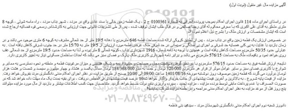 مزایده فروش یک قطعه زمین