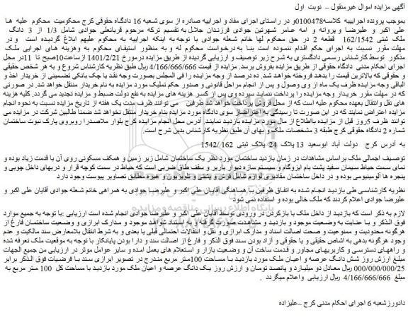 مزایده فروش  1/3  از  3  دانگ    ملک  ثبتی  162/1542    قطعه  2   
