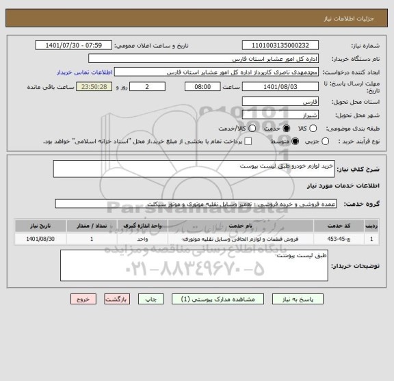 استعلام خرید لوازم خودرو طبق لیست پیوست