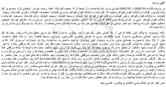 مزایده فروش ملک به پلاک  ثبتی  898  فرعی  از 41  اصلی  