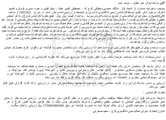 مزایده فروش ساختمان  دارای  یک  طبقه  زیر  زمین  به  مساحت  حدود  20 مترمربع  