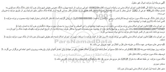 مزایده فروش شش دانگ ملک مسکونی به شماره پلاک ثبتی409  فرعی از 2282  اصلی 