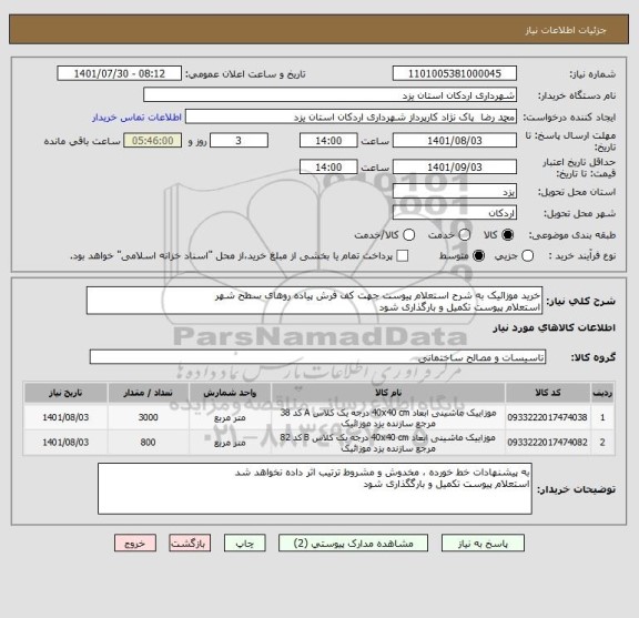 استعلام خرید موزائیک به شرح استعلام پیوست جهت کف فرش پیاده روهای سطح شهر 
استعلام پیوست تکمیل و بارگذاری شود