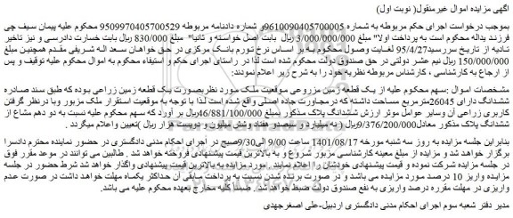 مزایده فروش یک قطعه زمین مزروعی 