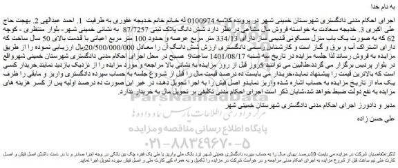 مزایده فروش  شش دانگ پلاک ثبتی 87/7257  