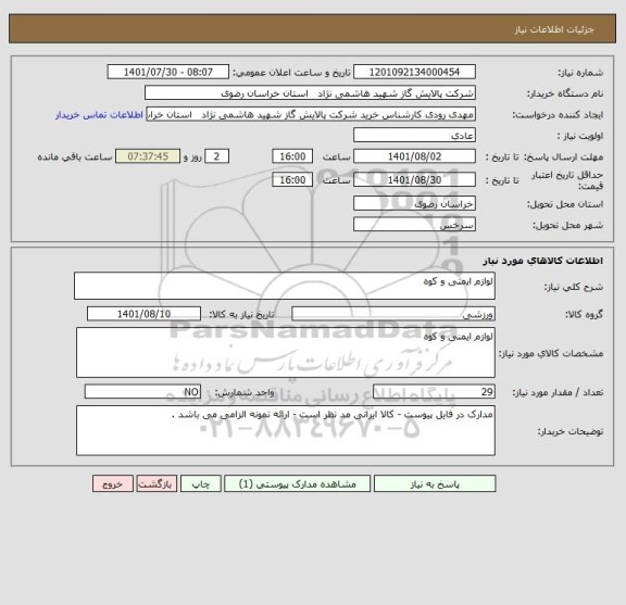 استعلام لوازم ایمنی و کوه