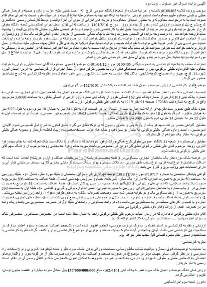 مزایده فروش عرصه و اعیان ملک تعرفه شده به پلاک ثبتی 162/6101 